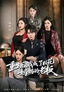 重生后,我成了校花妈妈的老板